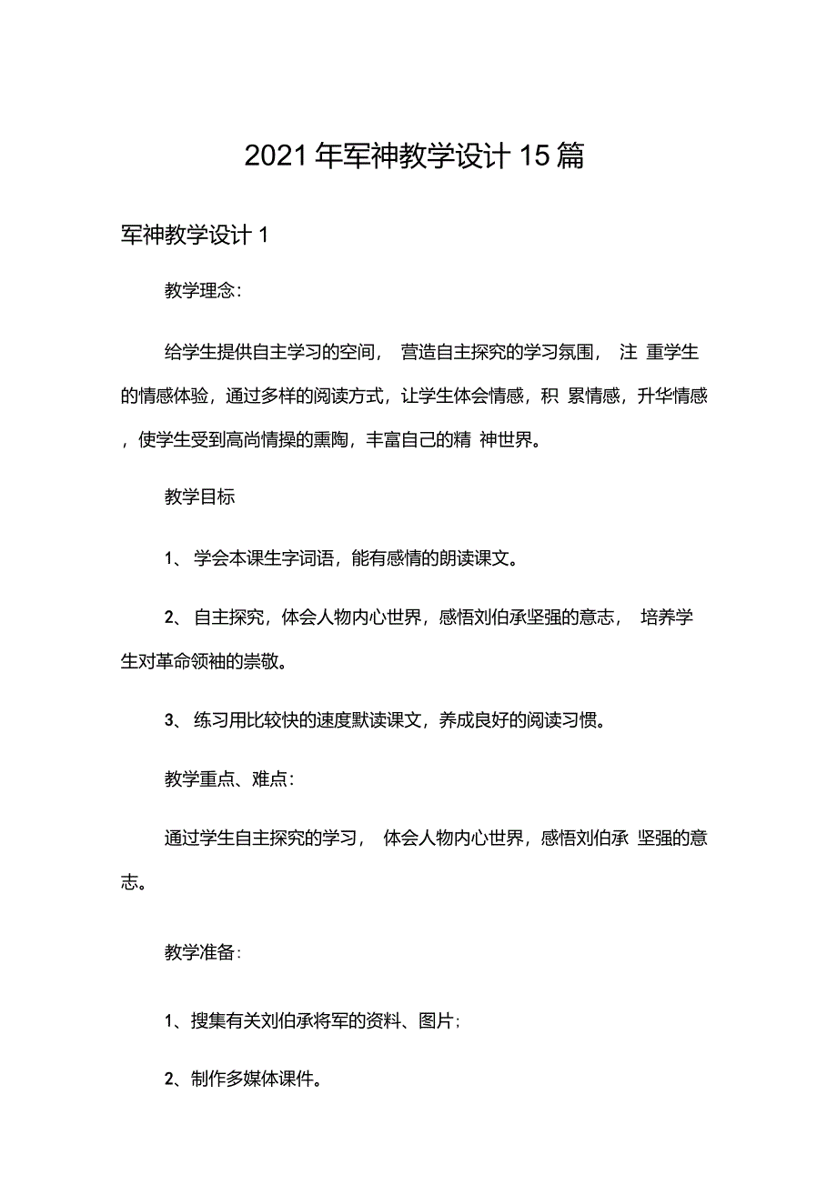 2021年军神教学设计15篇_第1页