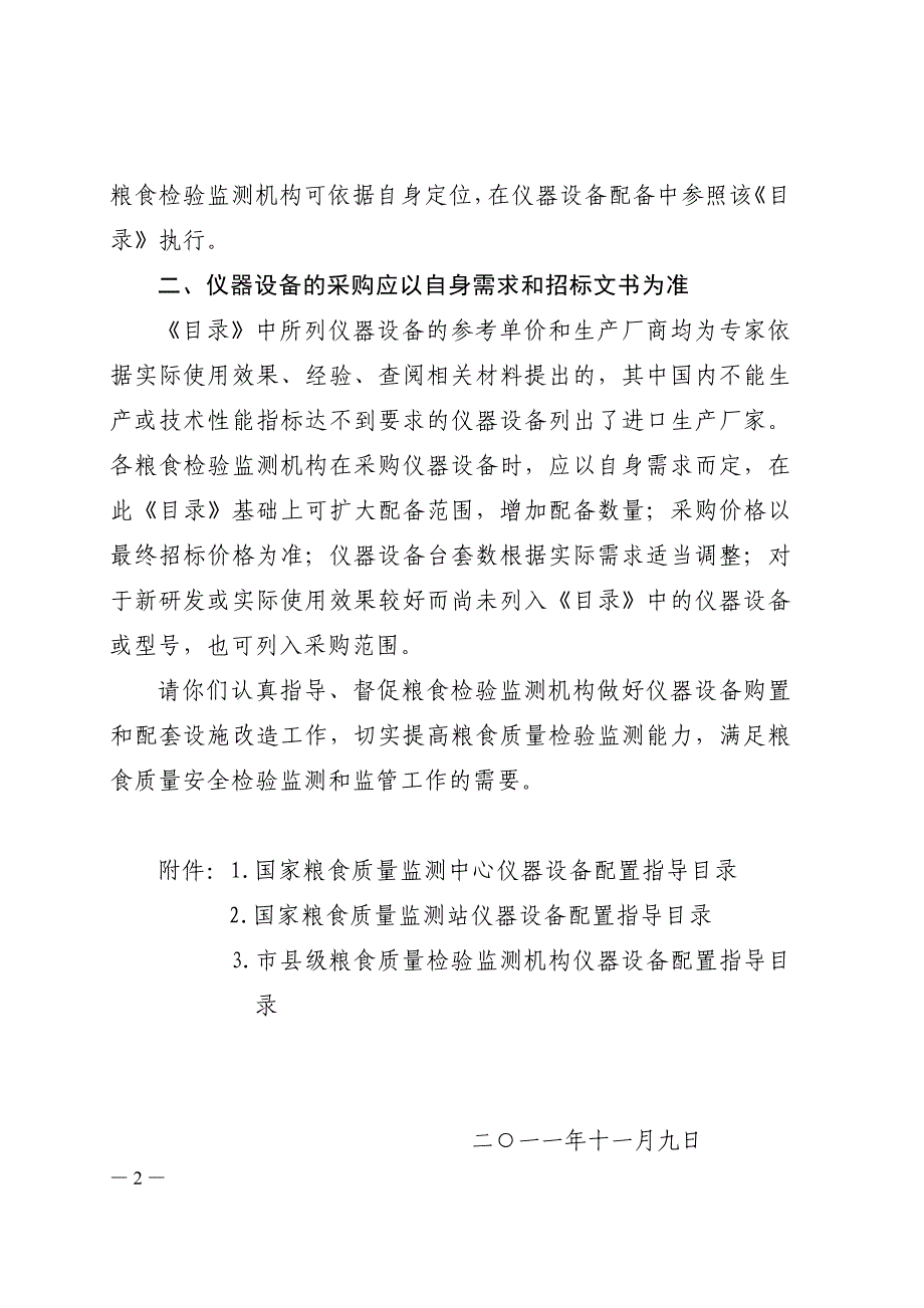 粮食检验监测机构仪器设备配置指导目录.doc_第2页