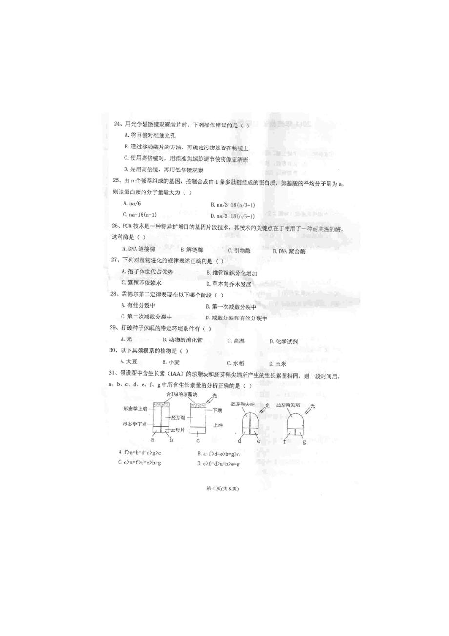 2023年贵州省高中生物学竞赛考试试题扫描版.doc_第4页