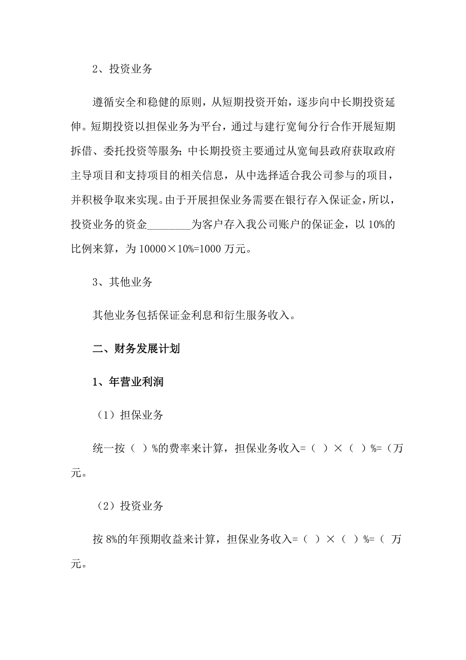 关于公司计划模板集锦五篇_第3页