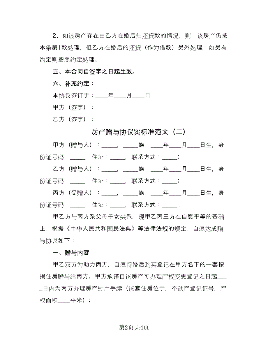 房产赠与协议实标准范文（2篇）.doc_第2页