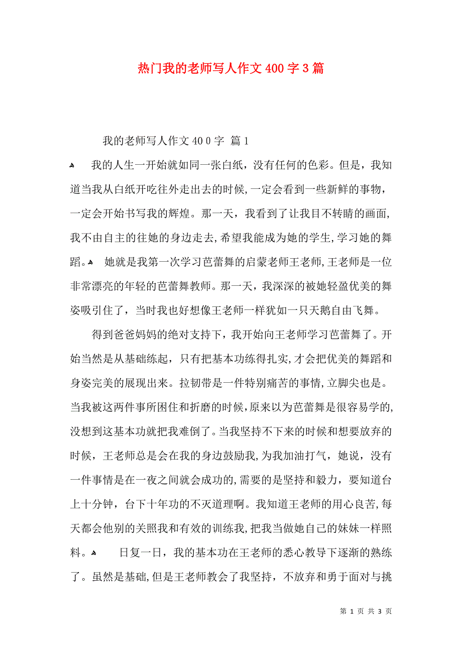 热门我的老师写人作文400字3篇_第1页