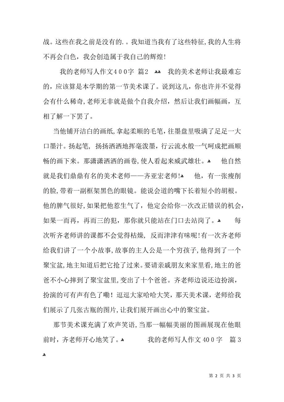 热门我的老师写人作文400字3篇_第2页