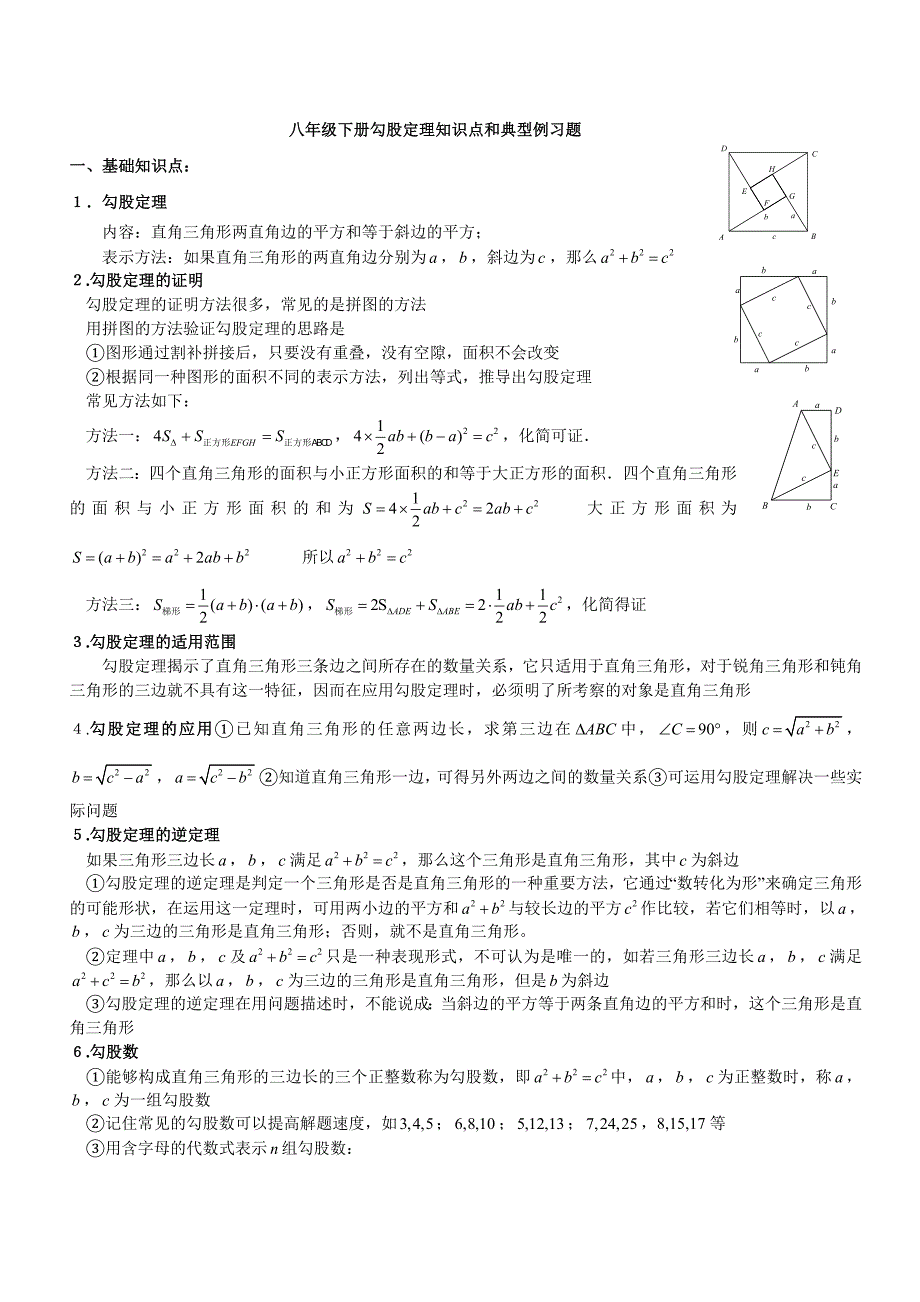 八年级下册勾股定理知识点归纳_第1页