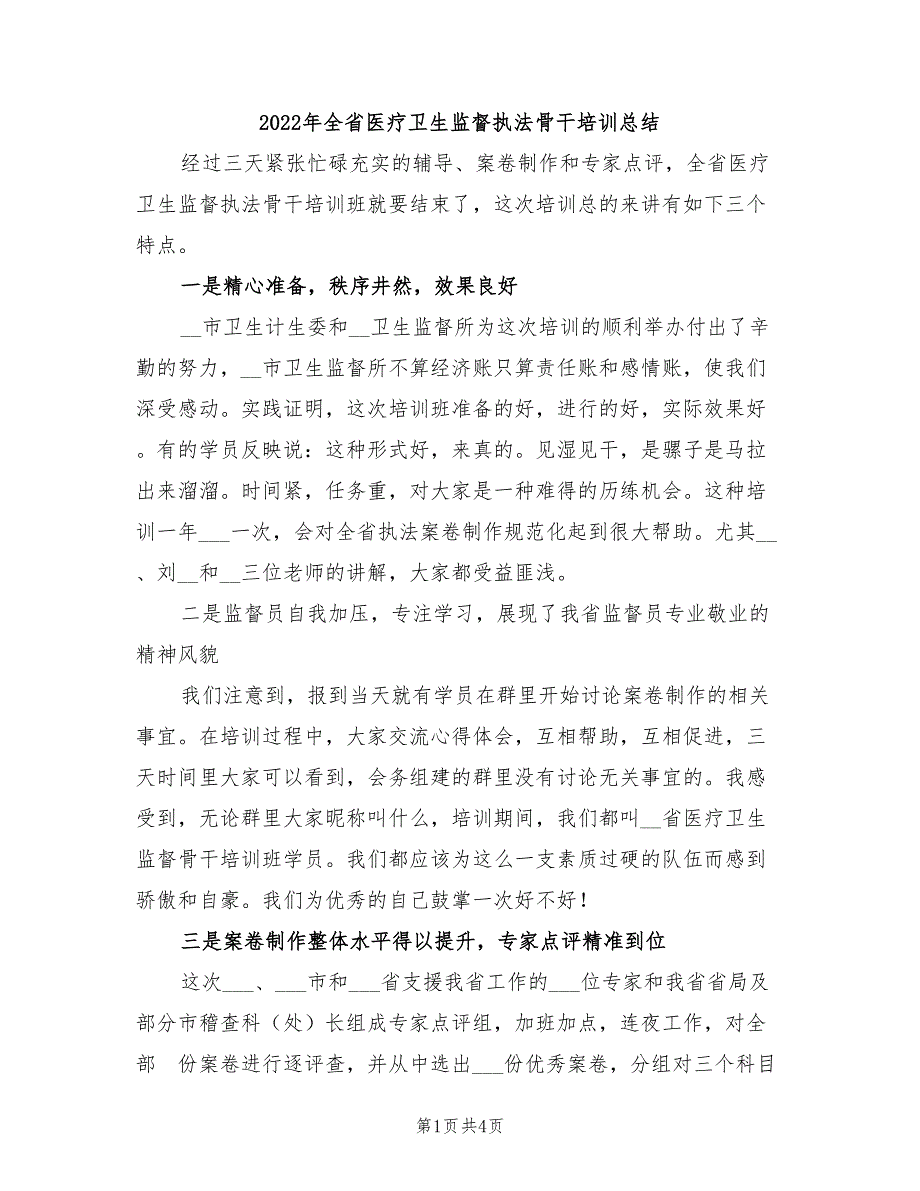 2022年全省医疗卫生监督执法骨干培训总结_第1页