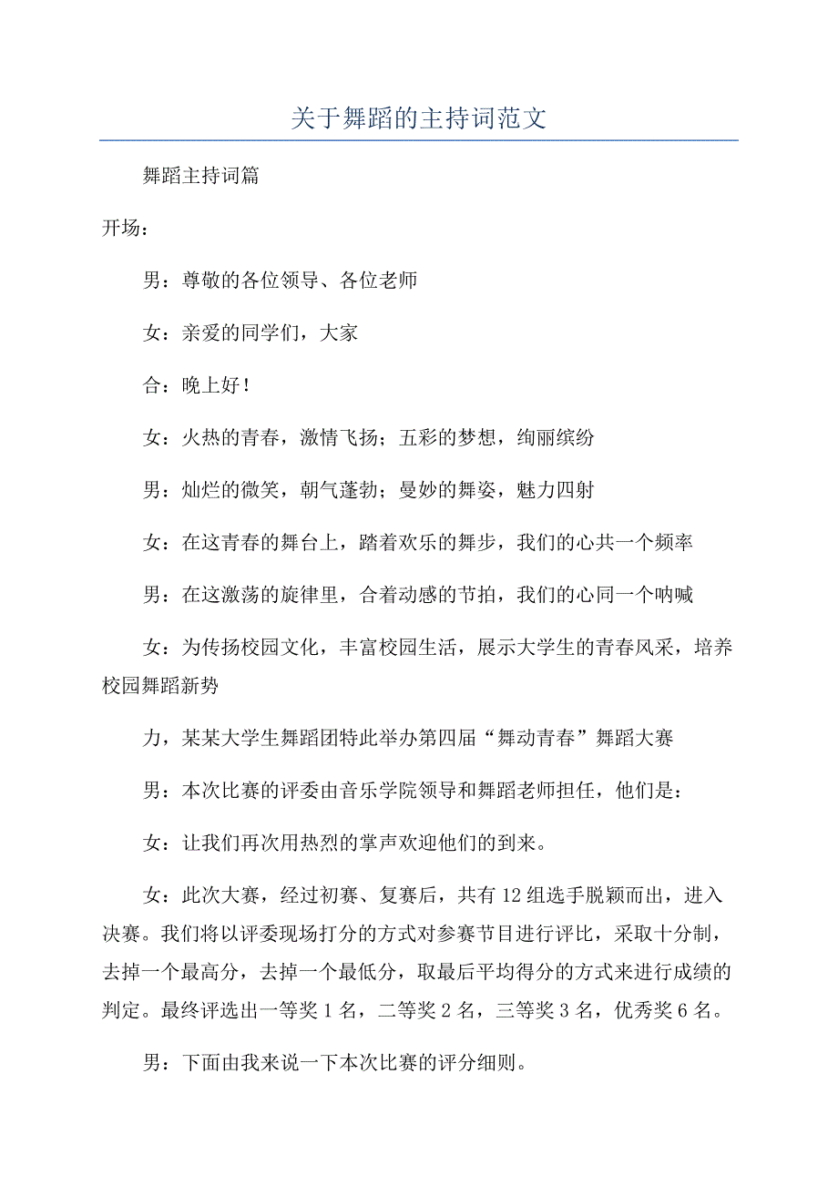 关于舞蹈的主持词范文.docx_第1页