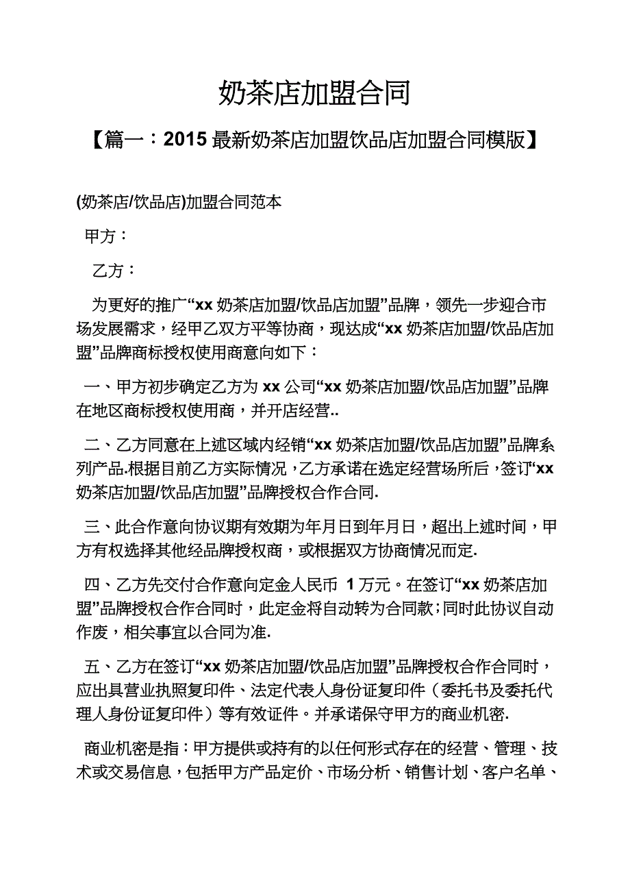 合同范本之奶茶店加盟合同.docx_第2页