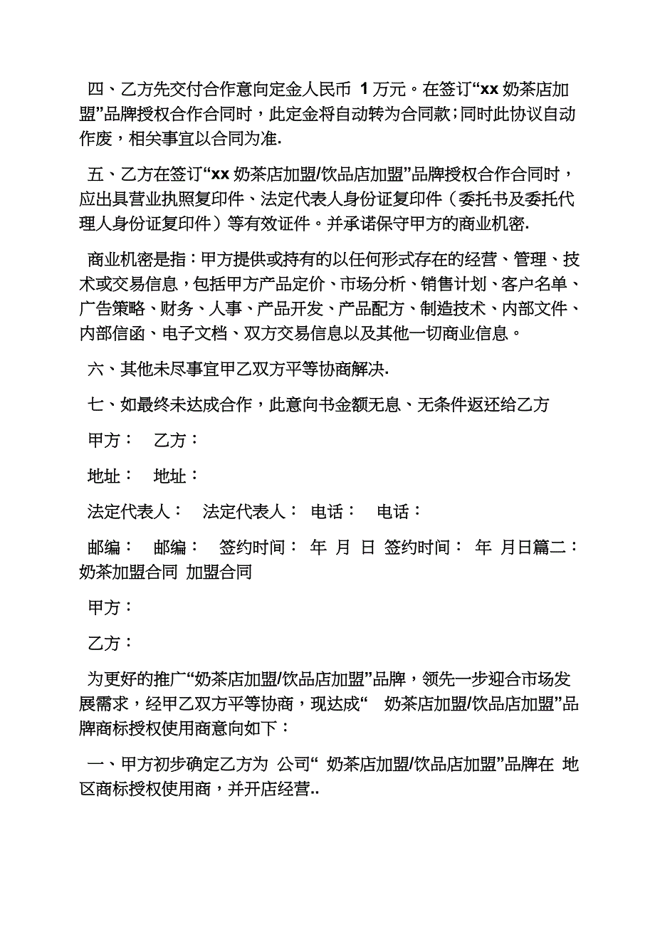 合同范本之奶茶店加盟合同.docx_第4页