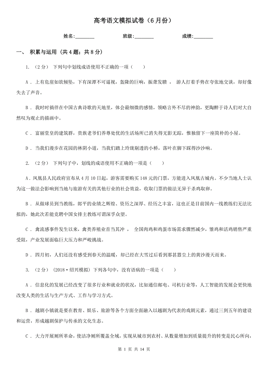 [高中语文]高考语文模拟试卷（6月份）_第1页