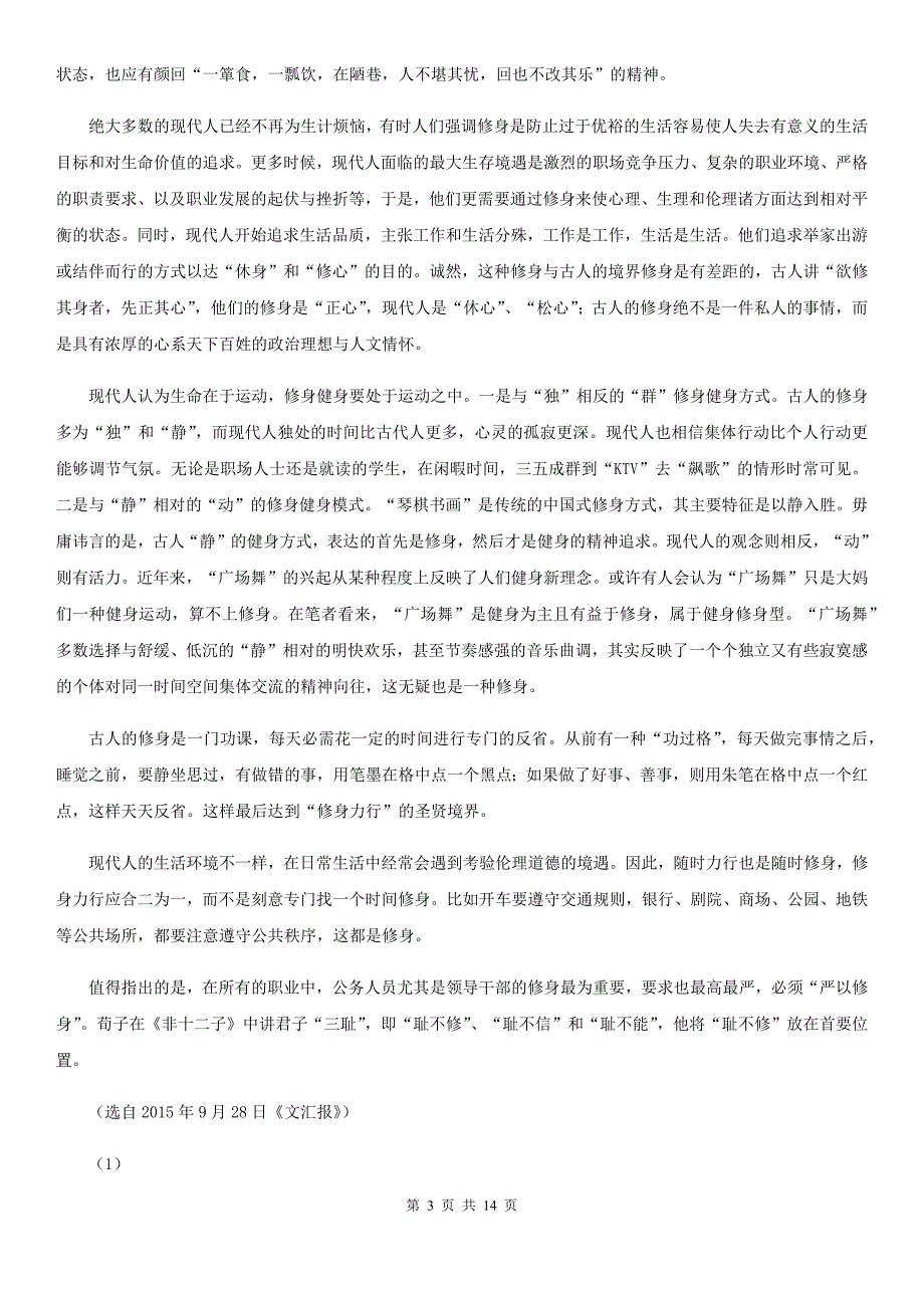 [高中语文]高考语文模拟试卷（6月份）_第3页