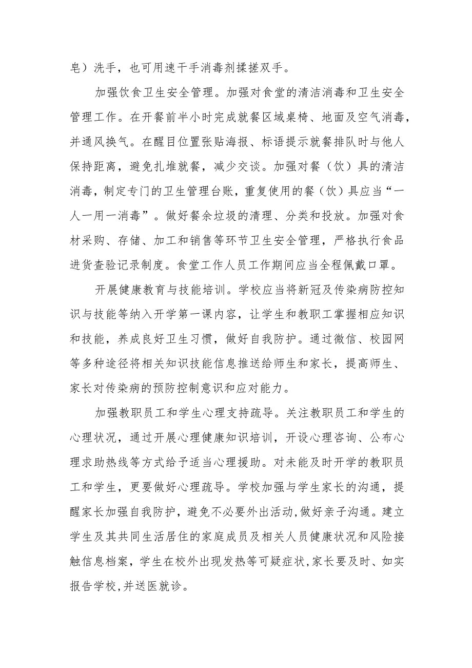 中小学校2023年秋季开学返校疫情防控工作方案六篇_第4页