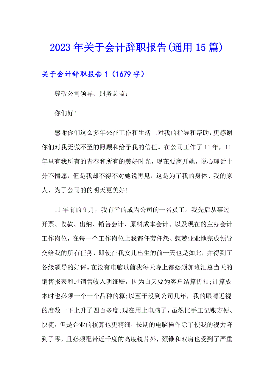 2023年关于会计辞职报告(通用15篇)_第1页