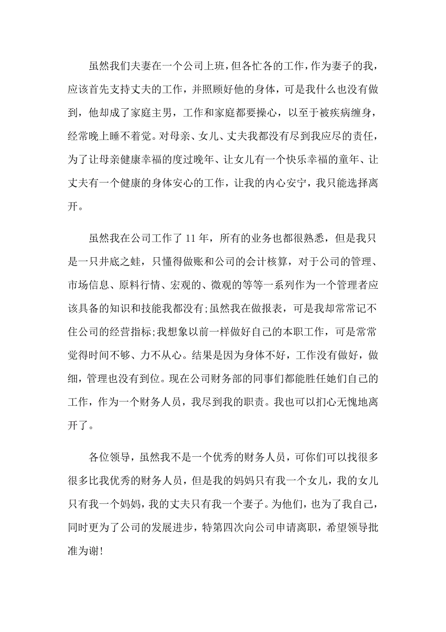 2023年关于会计辞职报告(通用15篇)_第3页