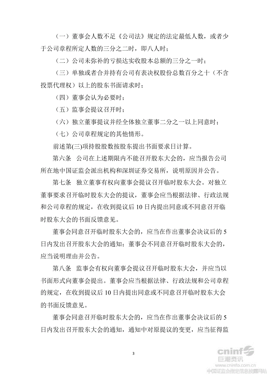 兴化股份：股东大会议事规则（8月）_第3页