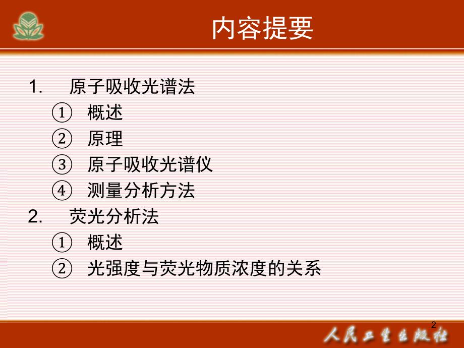 基础化学第十四章现代仪器分析简介_第2页