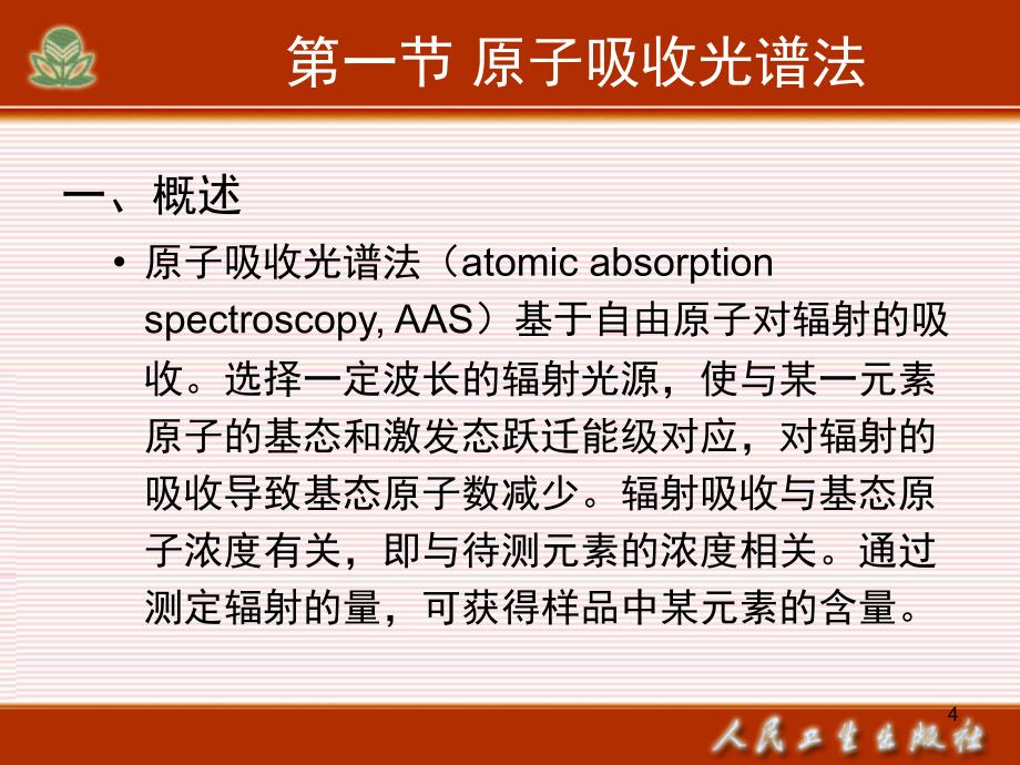 基础化学第十四章现代仪器分析简介_第4页