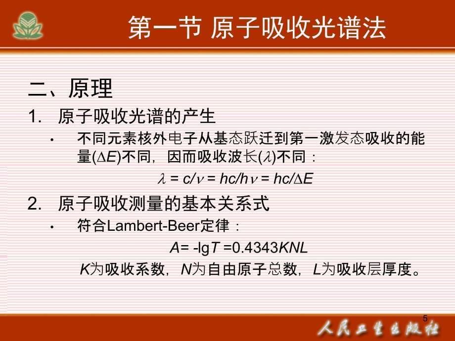 基础化学第十四章现代仪器分析简介_第5页