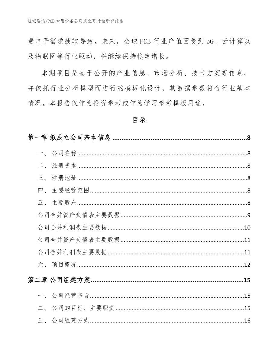 PCB专用设备公司成立可行性研究报告【模板范本】_第3页