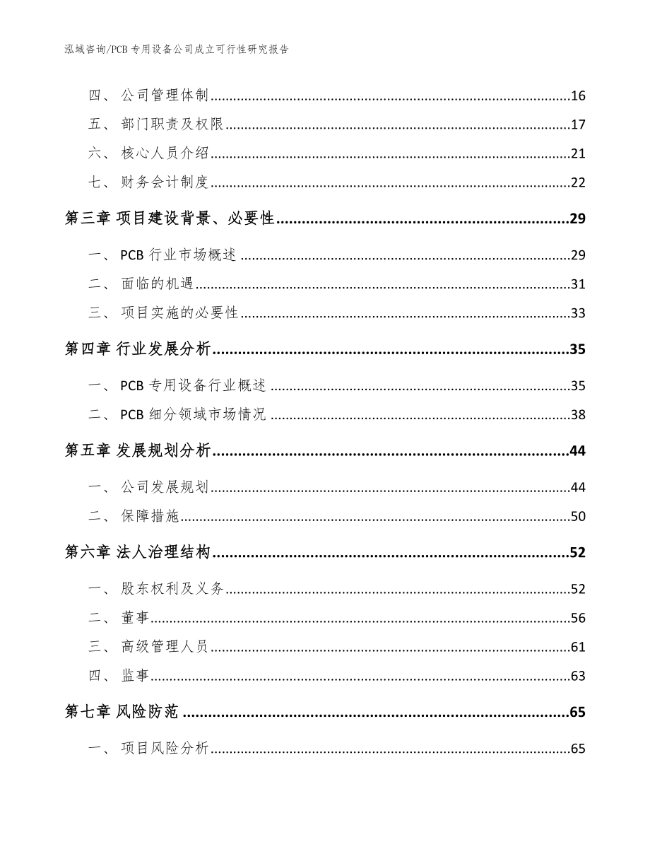 PCB专用设备公司成立可行性研究报告【模板范本】_第4页