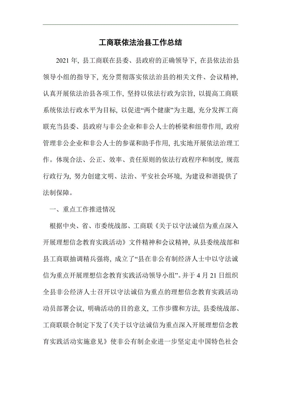 2021年工商联依法治县工作总结范文_第1页