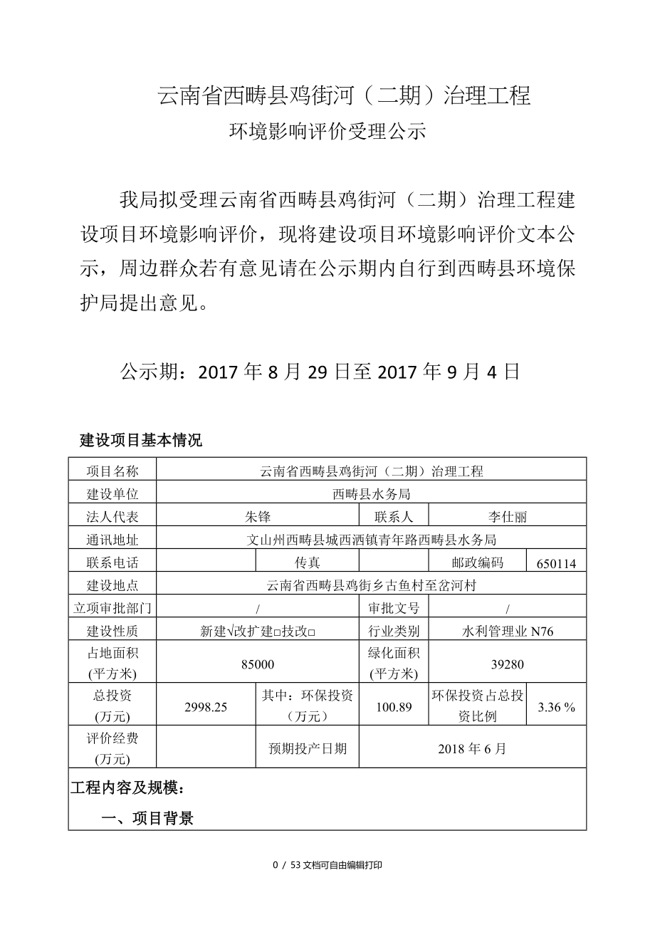 云南省西畴县鸡街河二期治理工程_第1页