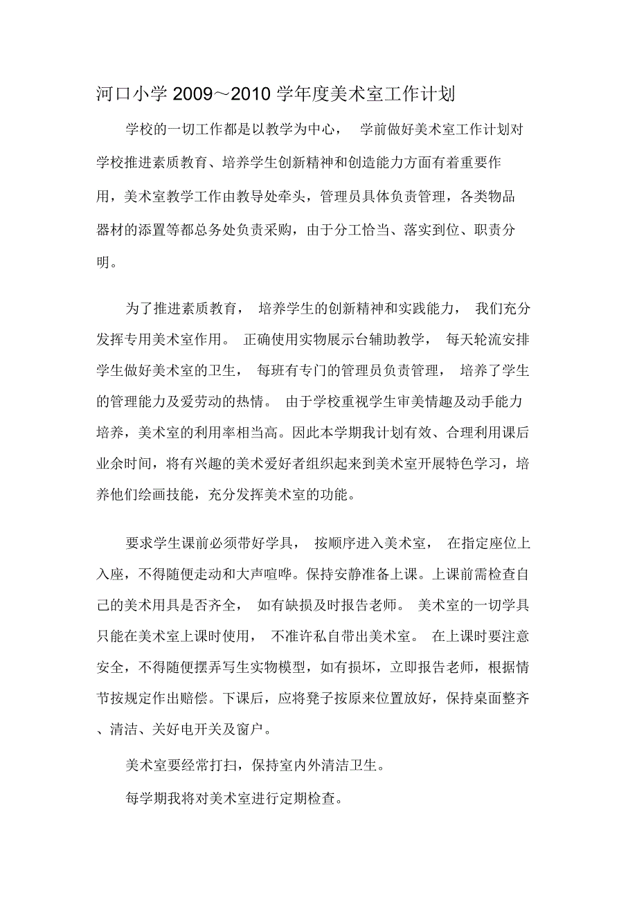 河口小学美术室工作计划_第1页