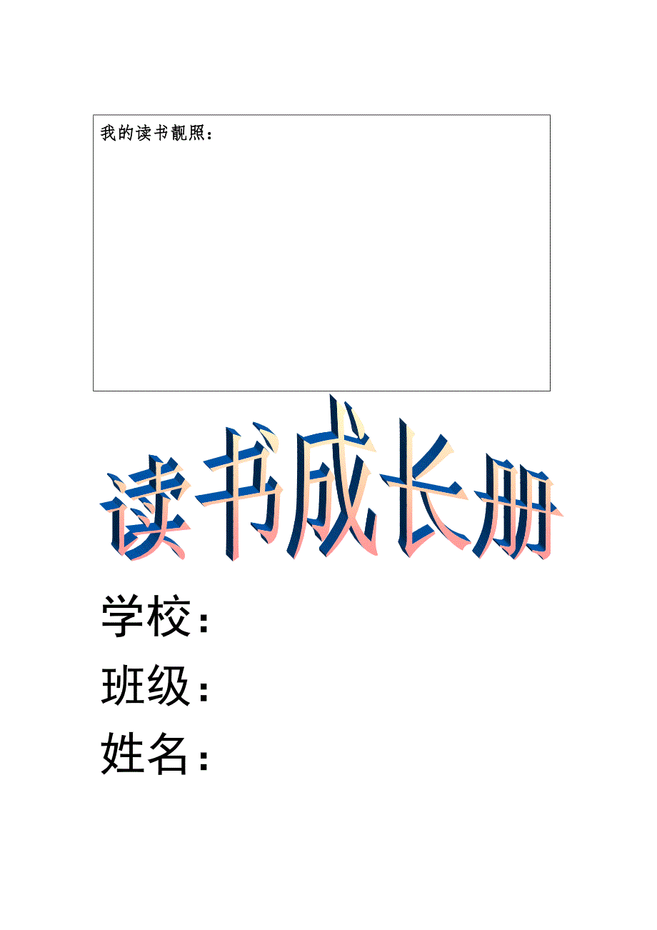 读书成长手册样本_第1页