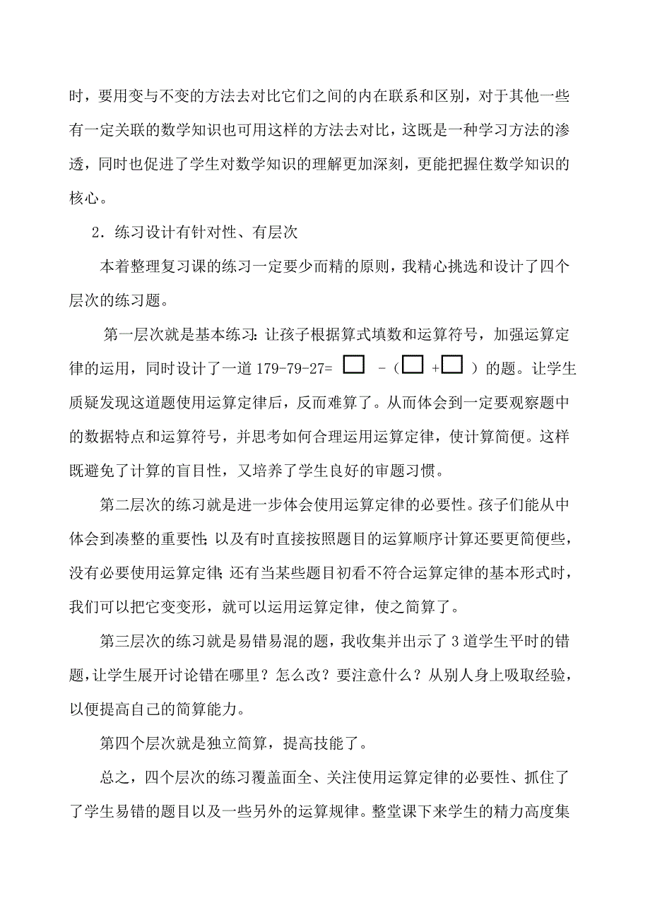 重庆市江北区-《运算定律---整理复习》教学反思（蒋氏萍）.docx_第2页