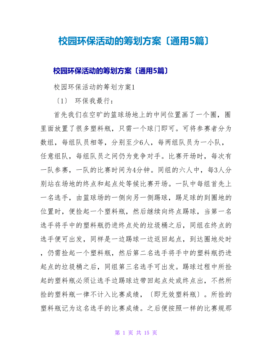 校园环保活动的策划方案（通用5篇）.doc_第1页