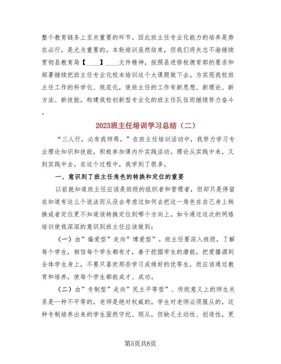 2023班主任培训学习总结.doc_第5页