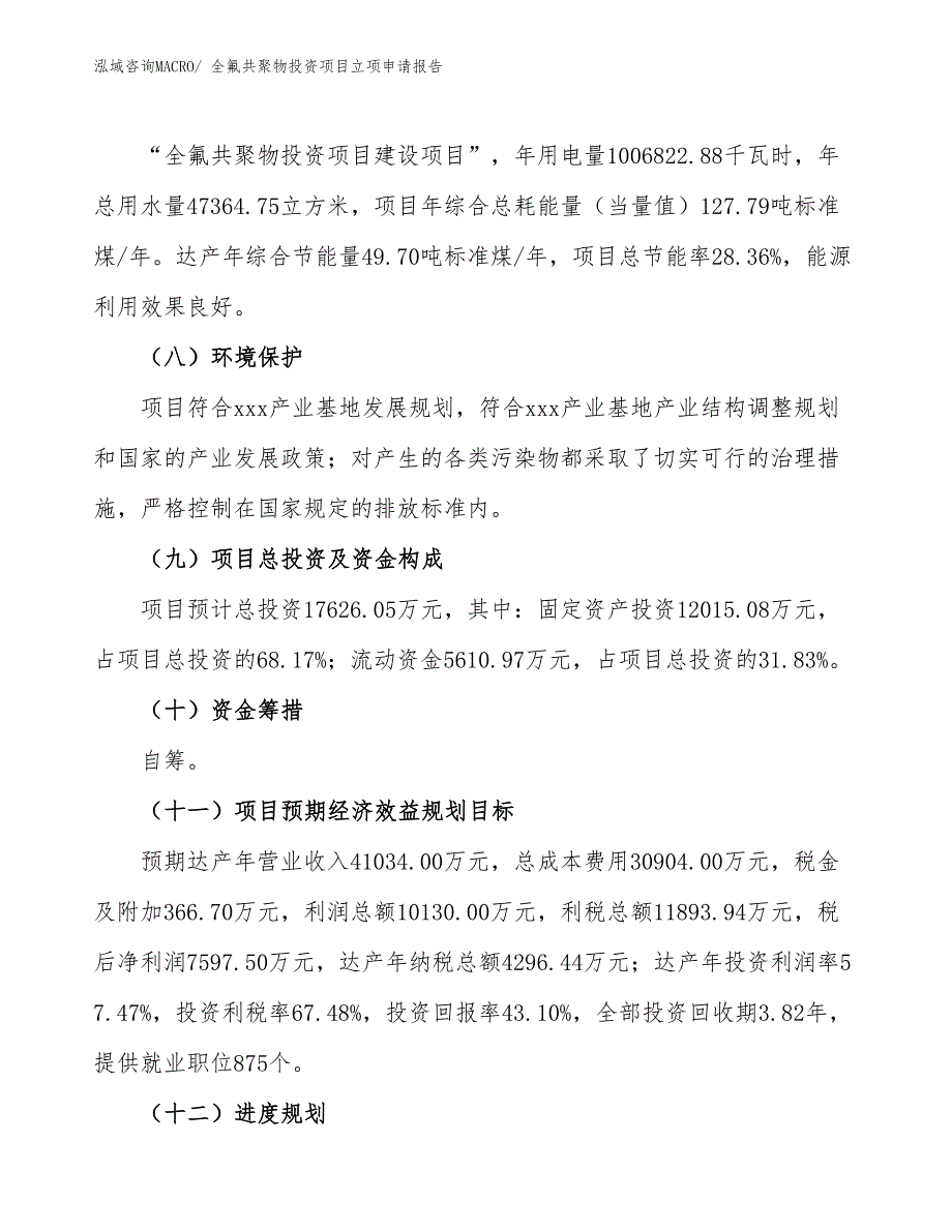 全氟共聚物投资项目立项申请报告_第3页