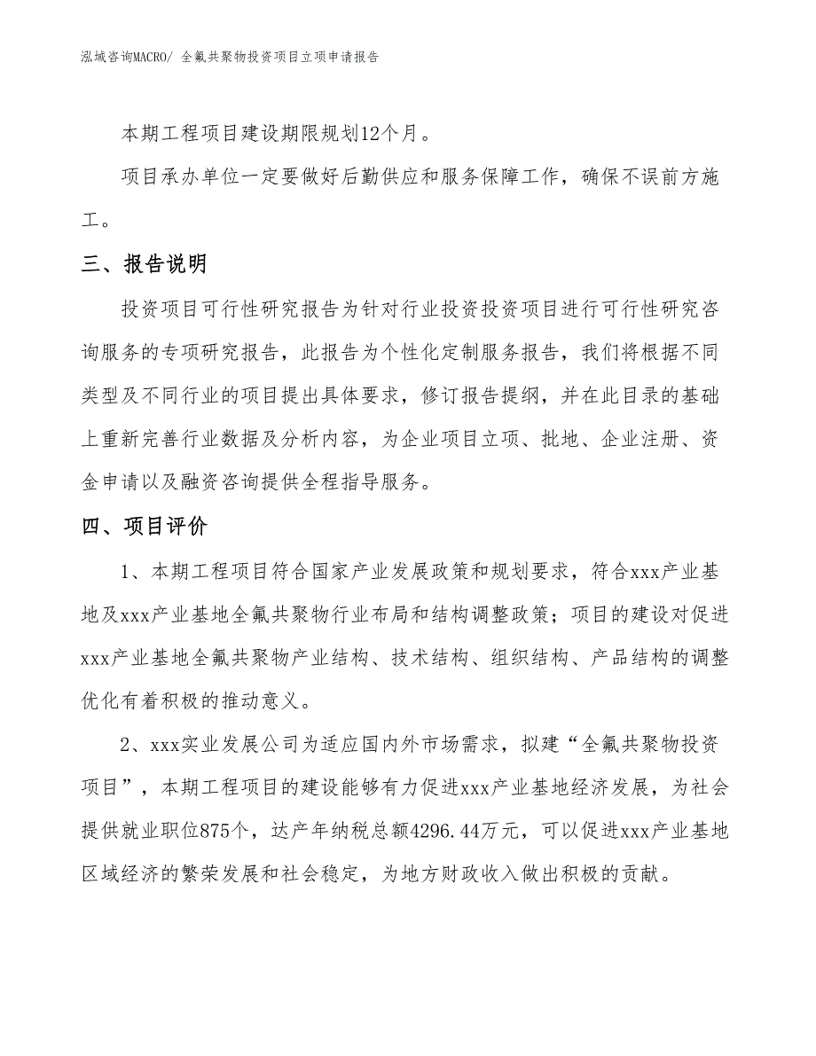 全氟共聚物投资项目立项申请报告_第4页