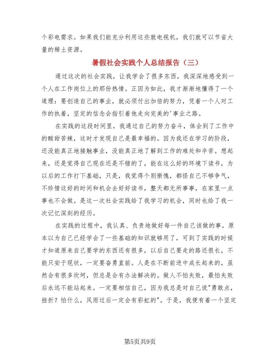 暑假社会实践个人总结报告.doc_第5页