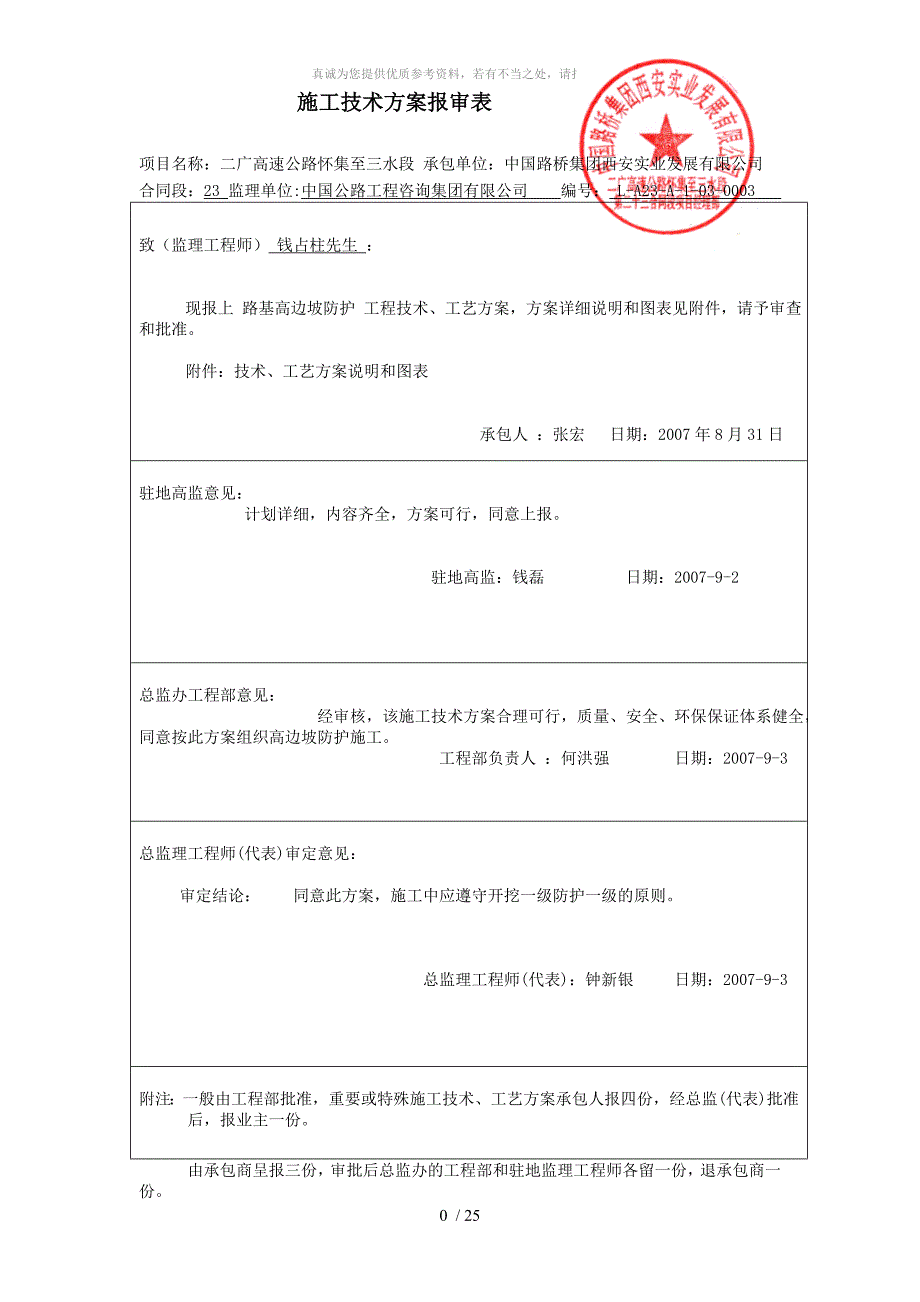 高边坡防护工程施工方案(重点、难点工程)_第1页