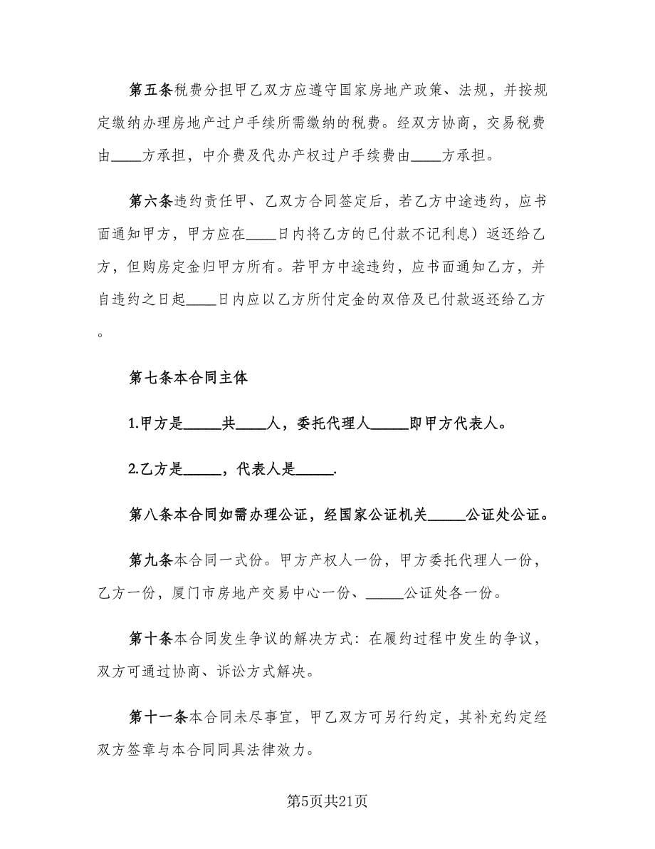 二手房买卖协议书参考范文（五篇）.doc_第5页