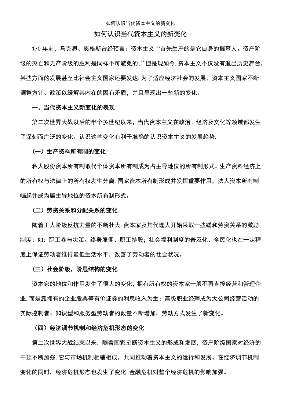 (2021年整理)如何认识当代资本主义的新变化_第2页