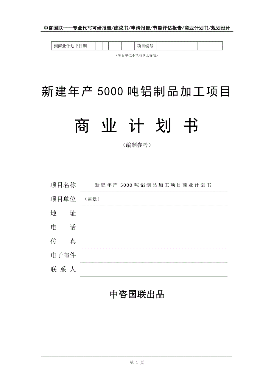 新建年产5000吨铝制品加工项目商业计划书写作模板-招商融资代写_第2页