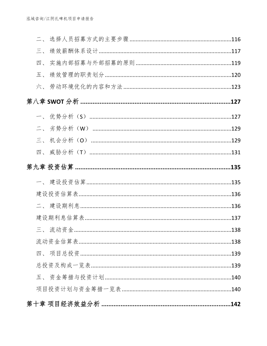 江阴扎啤机项目申请报告【模板范本】_第3页