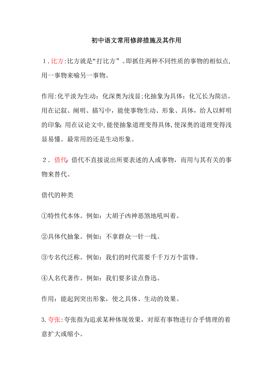 初中语文修辞手法解析及其对应例题+阅读中的运用_第1页