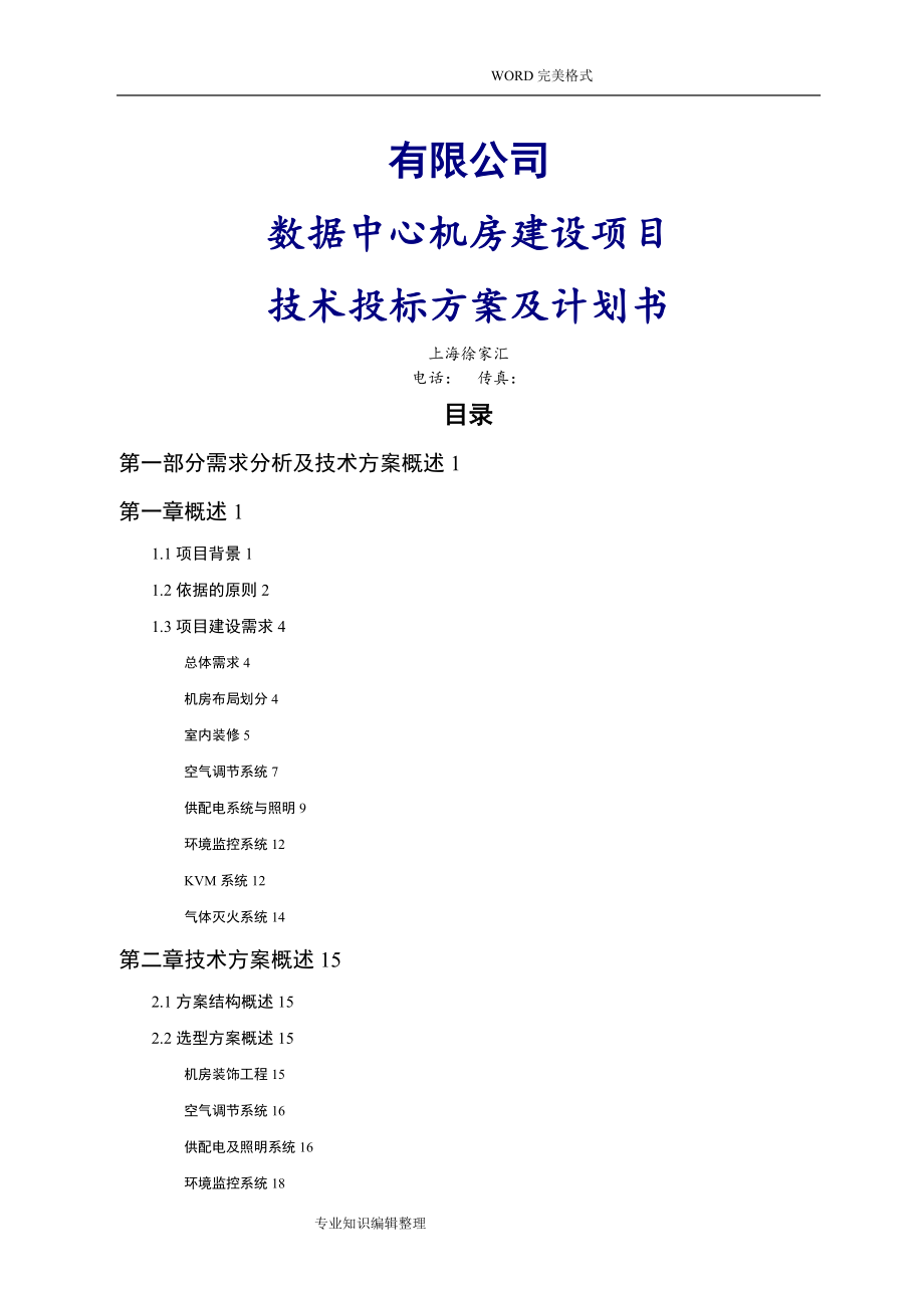 数据中心机房屋建设设项目技术投标方案说明_第1页