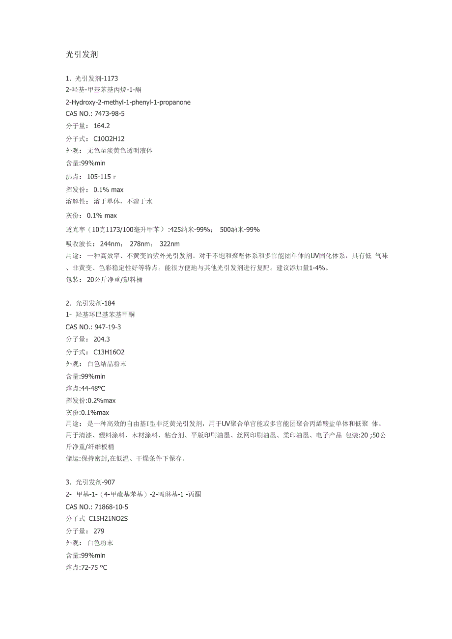 常用的21种光引发剂特性介绍_第1页