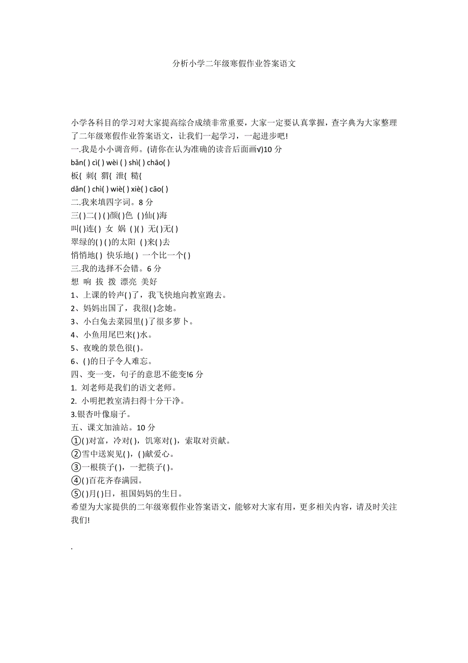 分析小学二年级寒假作业答案语文_第1页