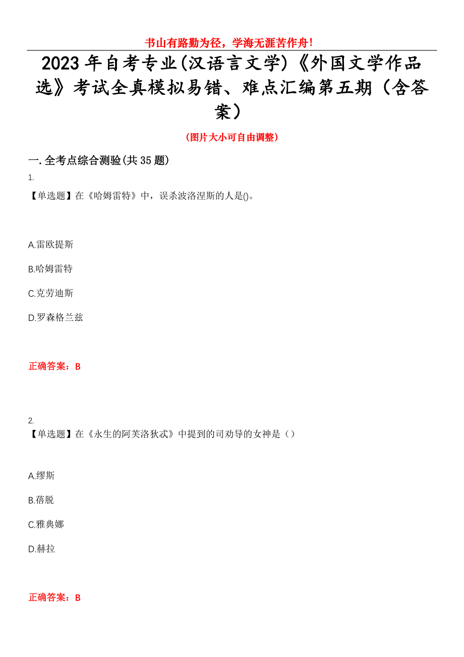 2023年自考专业(汉语言文学)《外国文学作品选》考试全真模拟易错、难点汇编第五期（含答案）试卷号：28_第1页