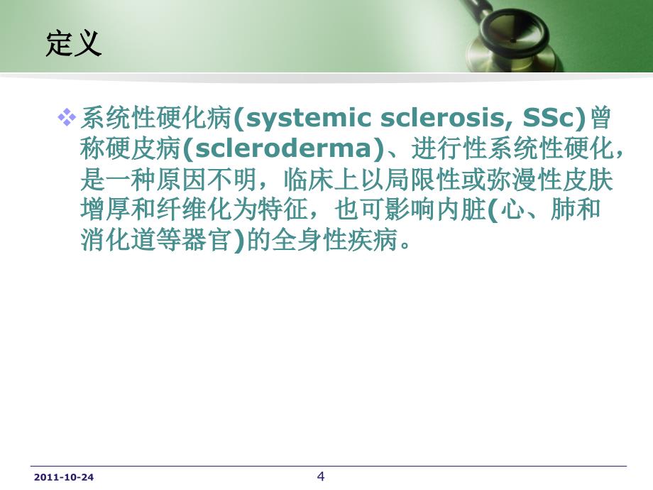 《系统性硬化》PPT课件_第4页