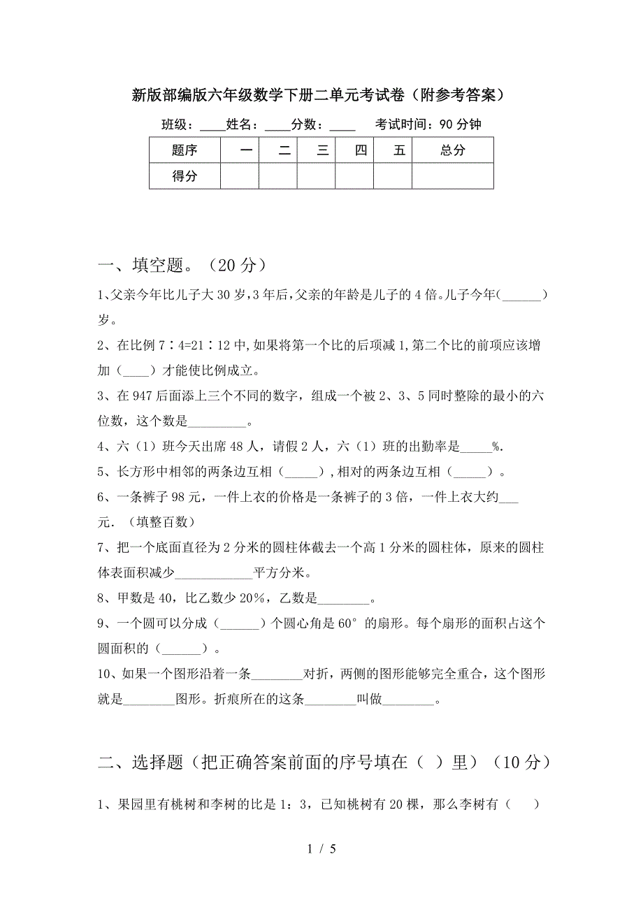 新版部编版六年级数学下册二单元考试卷(附参考答案).doc_第1页