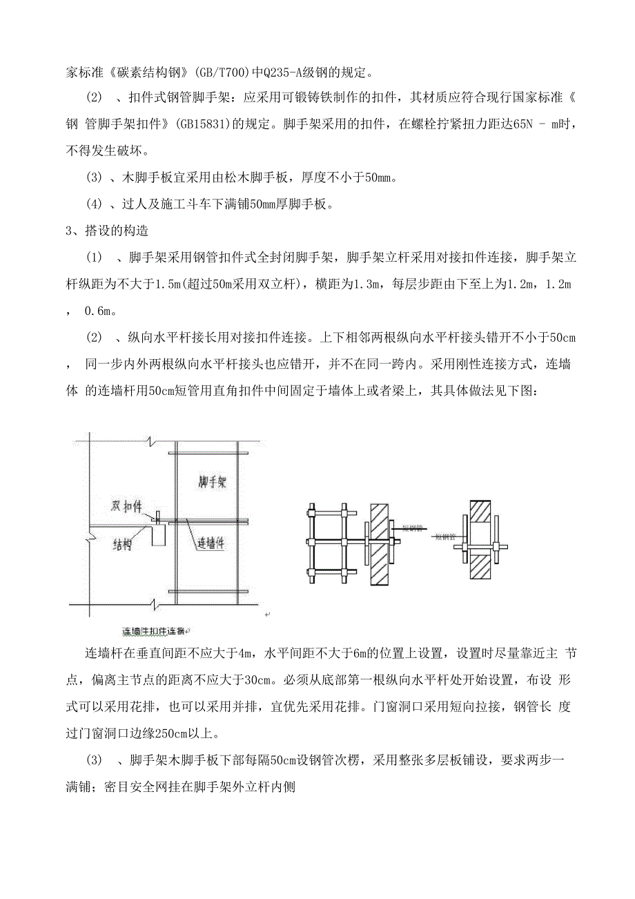 施工电梯防护方案_第3页