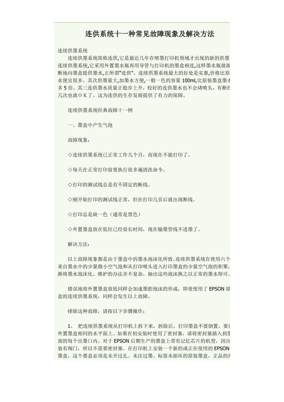 连供系统十一种常见故障现象及解决方法_第1页