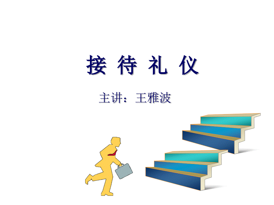 接待礼仪(讲师)课件_第1页