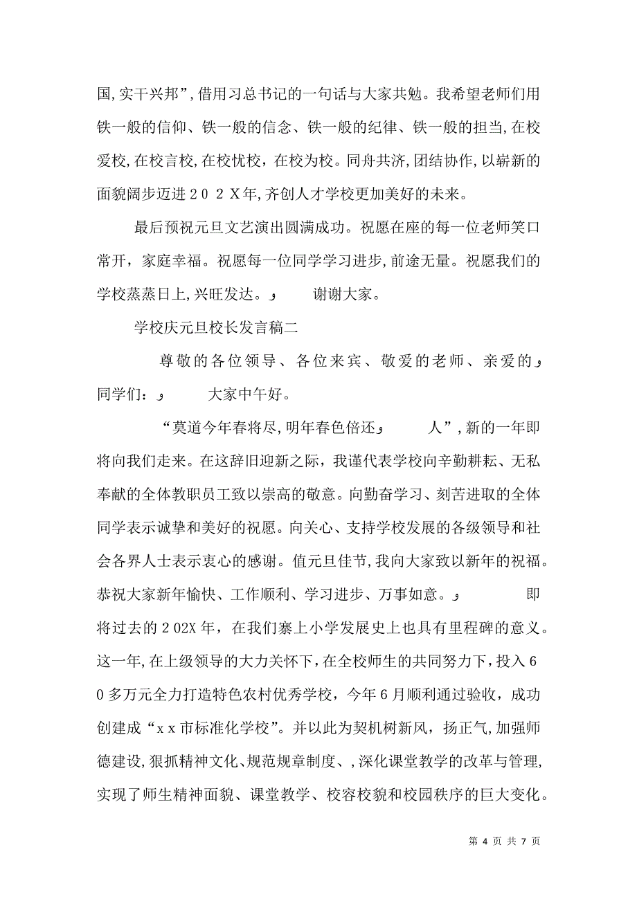 学校元旦校长发言稿5篇范文_第4页