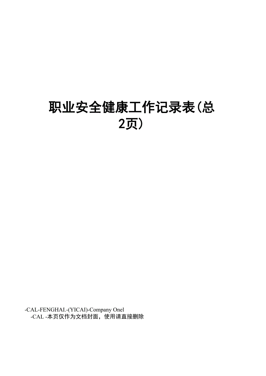 职业安全健康工作记录表_第1页